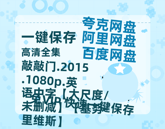 阿里云网盘 敲敲门.2015.1080p.英语中字【大尺度/未删减】【基努·里维斯】 百度云高清无删版(资源)1080P720云网盘链接-热文榜资源