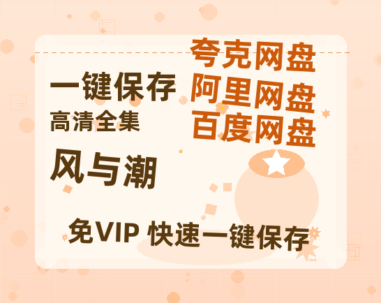 夸克网盘《风与潮》百度云资源【HD1080P高清】阿里云盘-热文榜资源
