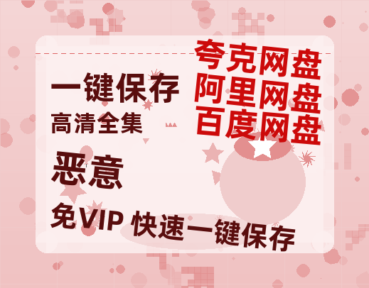 夸克网盘《恶意》百度云网盘 阿里云网盘 夸克网盘 【1080P高清免费】泄露资源-热文榜资源
