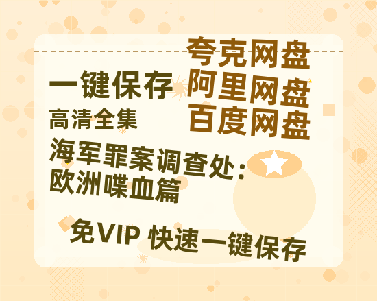 夸克网盘《海军罪案调查处：欧洲喋血篇》百度云资源[BD720p][迅雷网盘链接mp4]-热文榜资源