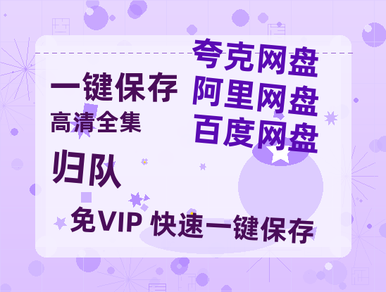 夸克网盘《归队》阿里云盘非会员免费在线观看【1280P-高清】-热文榜资源