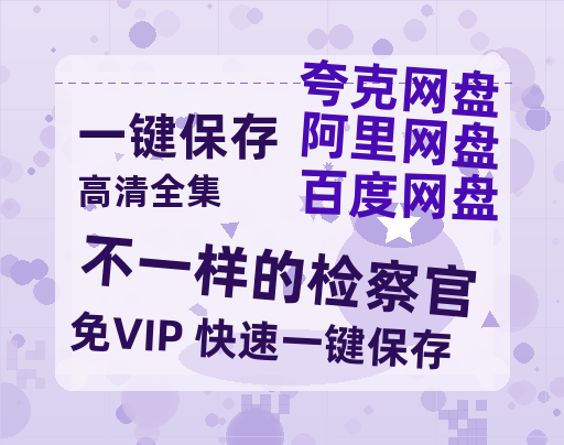 夸克网盘《不一样的检察官》百度云在线免费观看（1280P高清）国语资源-热文榜资源