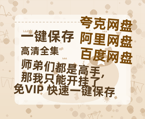 夸克网盘《师弟们都是高手，那我只能开挂了》百度网盘资源在线观看泄露【1080p/mp4】阿里云盘高清版-热文榜资源
