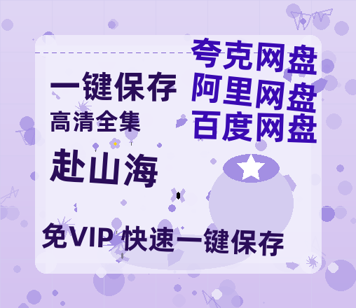 夸克网盘《赴山海》百度云网盘 阿里云网盘 夸克网盘 〖MP4高清磁力资源〗-热文榜资源