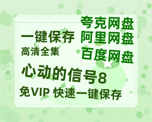 夸克网盘《心动的信号8》百度云电影免费观看国语中字阿里云盘高清在线播放-热文榜资源
