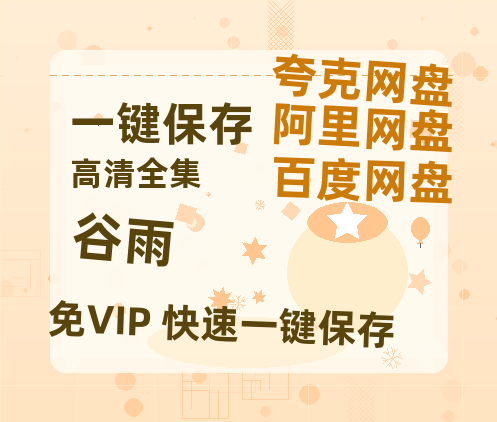夸克网盘《谷雨》在线免费观看【1080p高清】百度云网盘 阿里云网盘 夸克网盘 资源资源链接-热文榜资源