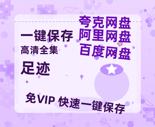 夸克网盘《足迹》百度云网盘 阿里云网盘 夸克网盘 资源免费/加长版无修版英文版【HD1080P/夸克网盘-MP4】-热文榜资源
