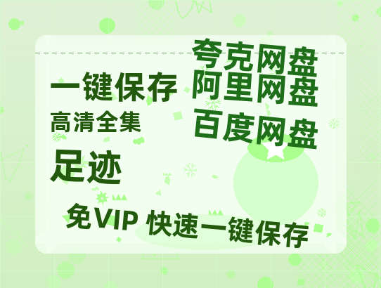 夸克网盘《足迹》百度云网盘 阿里云网盘 夸克网盘 超清资源【BD720P泄露-MKV】阿里网盘-热文榜资源