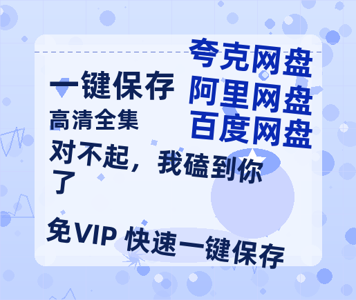 夸克网盘《对不起，我磕到你了》HD正版高清百度云资源【1280p超清晰】-热文榜资源