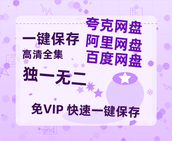 夸克网盘《独一无二》迅雷BT资源[MP4]超清[HD720p1080p]-热文榜资源