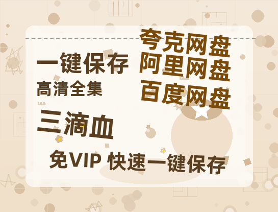夸克网盘《三滴血》迅雷BT资源超高清[HD1080P]免费-热文榜资源