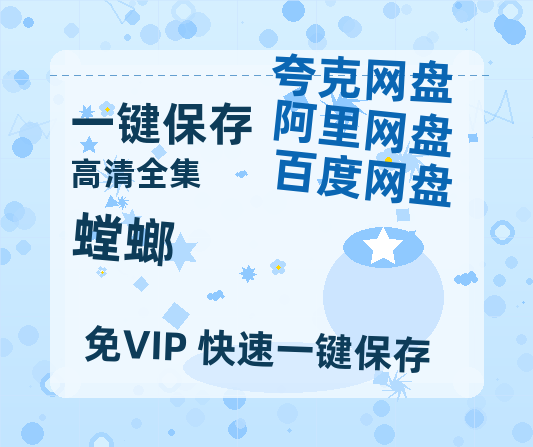 夸克网盘《螳螂》百度云在线高清观看(高清版)【1080P清晰】-热文榜资源