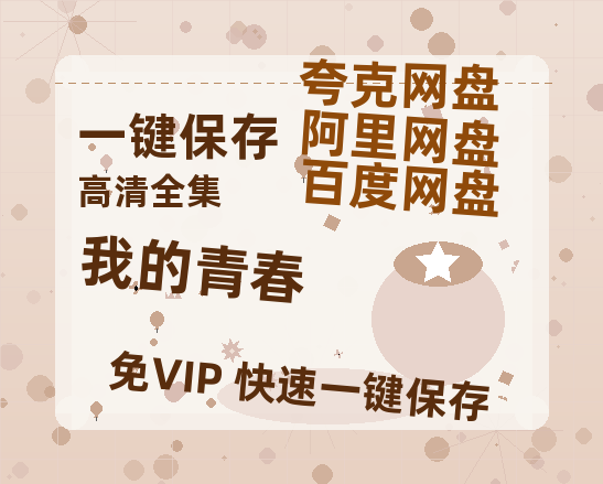 夸克网盘《我的青春》百度云网盘 阿里云网盘 夸克网盘 「1080PHD高清免费资源」迅雷-热文榜资源