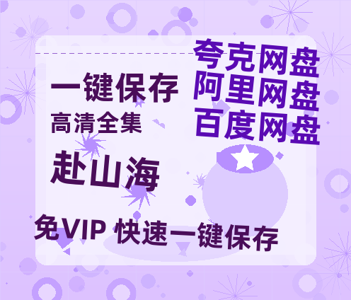 夸克网盘《赴山海》百度云（hd高清）网盘【1280P中字】完整资源已分享-热文榜资源