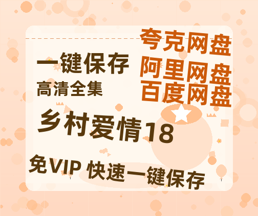 夸克网盘《乡村爱情18》百度云网盘 阿里云网盘 夸克网盘 资源【1080P超高清】阿里云盘-热文榜资源