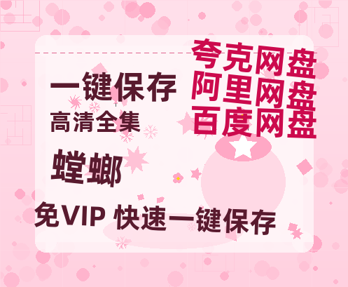 夸克网盘《螳螂》百度云网盘 阿里云网盘 夸克网盘 资源「阿里云盘1080p高清HD资源」迅雷-热文榜资源