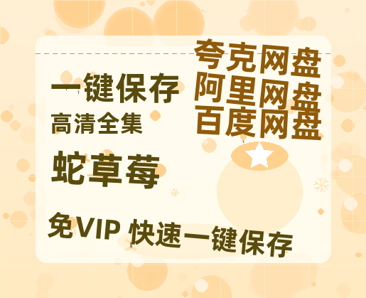 夸克网盘《蛇草莓》百度云网盘 阿里云网盘 夸克网盘 在线免费观看[1080p-MP4高清]资源-热文榜资源