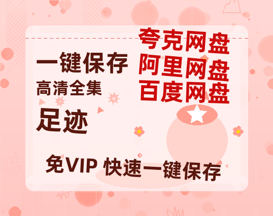 夸克网盘《足迹》百度云【bd1280P】网盘资源-热文榜资源