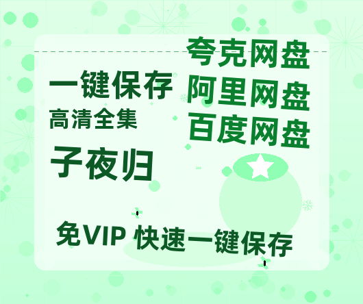 夸克网盘《子夜归》百度云网盘 阿里云网盘 夸克网盘 （1080pHD迅雷资源）在线观看-热文榜资源