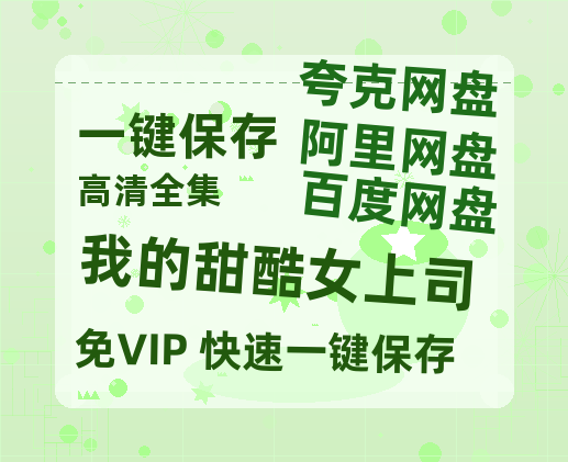 夸克网盘《我的甜酷女上司》百度云迅雷网盘资源免费HD1080p高清版本-热文榜资源