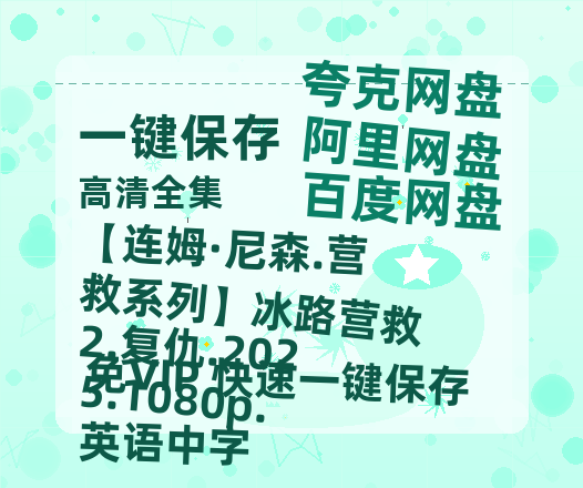 阿里云网盘 【连姆·尼森.营救系列】冰路营救2.复仇.2025.1080p.英语中字 夸克网盘 百度云网盘 阿里云网盘【1280P高清】迅雷资源-热文榜资源