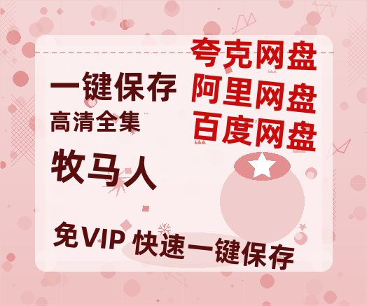 夸克网盘《牧马人》百度云网盘 阿里云网盘 夸克网盘 资源【BD-720p1080p蓝光4K高清】迅雷-热文榜资源