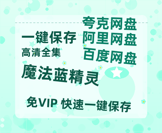 夸克网盘《魔法蓝精灵》百度云网盘 阿里云网盘 夸克网盘 〖MP4高清磁力资源〗-热文榜资源