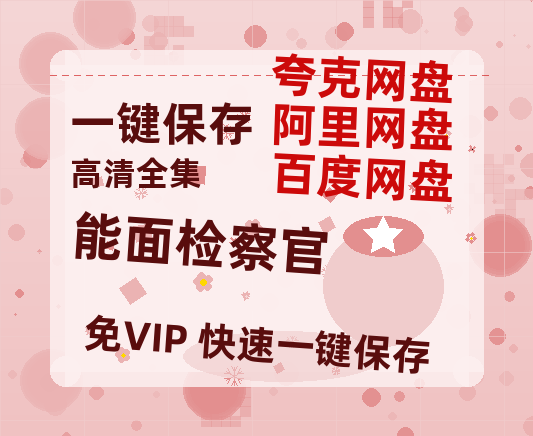 夸克网盘《能面检察官》百度云在线免费观看【高清1080P】资源-热文榜资源