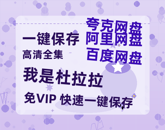 夸克网盘《我是杜拉拉》百度云网盘 阿里云网盘 夸克网盘 免费资源分享阿里云盘原声版【MP4-1080P高清】-热文榜资源