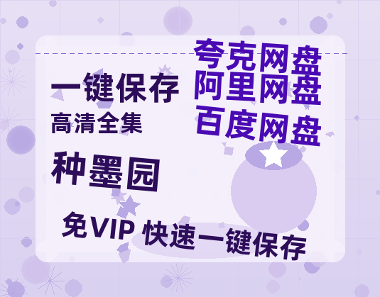 夸克网盘《种墨园》百度云网盘 阿里云网盘 夸克网盘 【蓝光1080P】资源-热文榜资源