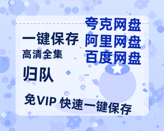 夸克网盘《归队》百度云网盘 阿里云网盘 夸克网盘 资源【BD1080P夸克网盘-MP4】免费在线观看-热文榜资源