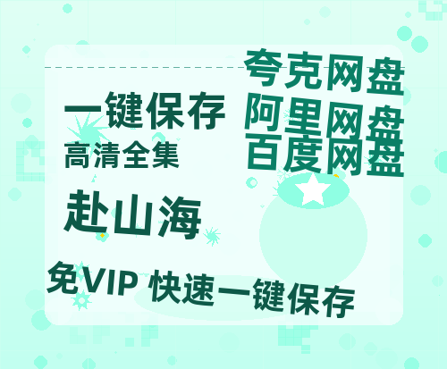夸克网盘《赴山海》百度云网盘 阿里云网盘 夸克网盘 迅雷种子【HD1280P/夸克网盘-MP4-高清】正版高清阿里云-热文榜资源