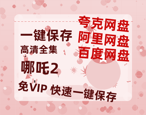夸克网盘《哪吒2》百度云网盘 阿里云网盘 夸克网盘 迅雷BT资源[BD720P-1080P中文阿里云盘]-热文榜资源
