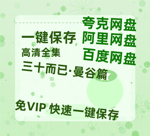 夸克网盘《三十而已·曼谷篇》百度云网盘 阿里云网盘 夸克网盘 迅雷BT网盘资源HD1080P高清夸克网盘[HD1080PMKV]-热文榜资源