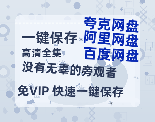 夸克网盘《没有无辜的旁观者》在线免费观看【1080p高清】夸克网盘资源-热文榜资源