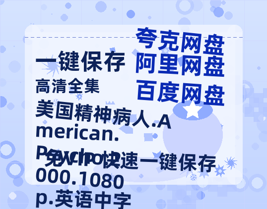 百度网盘 美国精神病人.American.Psycho.2000.1080p.英语中字 百度云资源网盘1080p泄露版加长版链接迅雷-热文榜资源