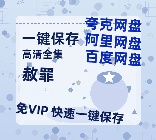 夸克网盘《赦罪》百度云网盘 阿里云网盘 夸克网盘 资源在线观看高清电影阿里云盘免费-热文榜资源