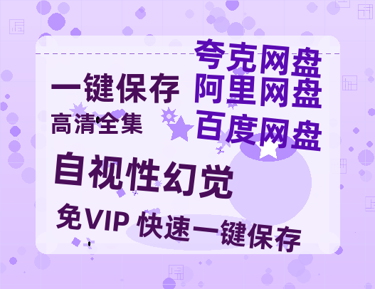 夸克网盘《自视性幻觉》百度云网盘 阿里云网盘 夸克网盘 超清资源【BD720P泄露-MKV】阿里网盘-热文榜资源