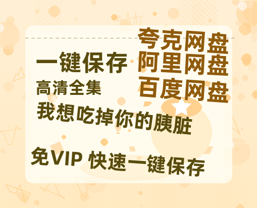 夸克网盘《我想吃掉你的胰脏》百度云网盘 阿里云网盘 夸克网盘 【蓝光1080P】资源-热文榜资源