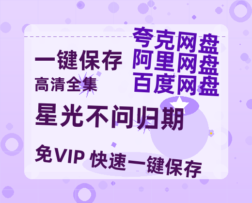 夸克网盘《星光不问归期》百度云迅雷网盘资源免费HD1080p高清版本-热文榜资源