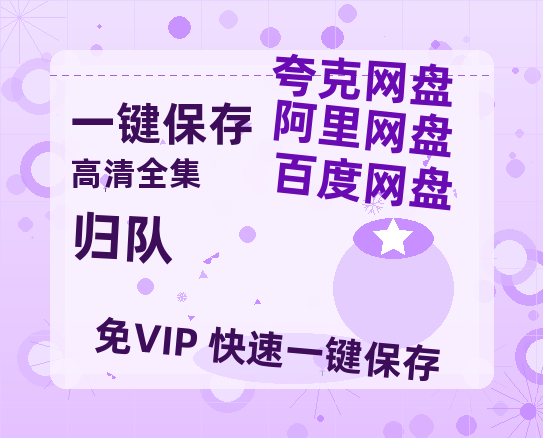 夸克网盘《归队》百度云免费观看高清国语中字阿里云盘在线播放-热文榜资源