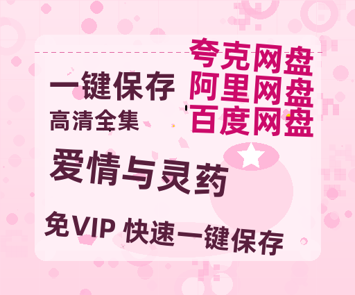 夸克网盘《爱情与灵药》百度云网盘 阿里云网盘 夸克网盘 资源1080P高清-HD迅雷-热文榜资源