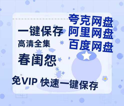 夸克网盘《春闺怨》在线观看超清百度云网盘 阿里云网盘 夸克网盘 资源「HD1280P/泄露-MP4」免费链接-热文榜资源