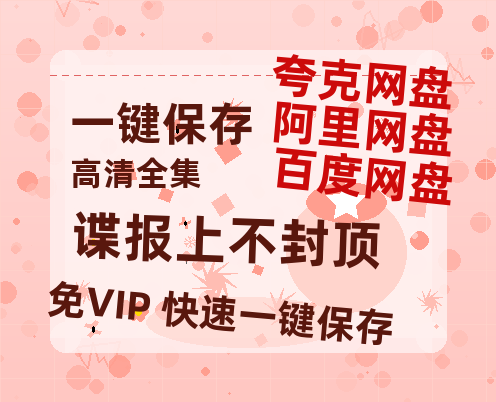 夸克网盘《谍报上不封顶》百度云资源「1080PMp4」网盘-热文榜资源