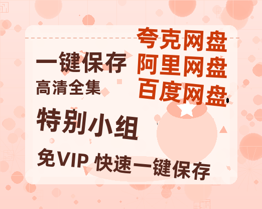 夸克网盘《特别小组》(高清阿里云盘)在线免费观看【1280p高清】阿里网盘资源-热文榜资源