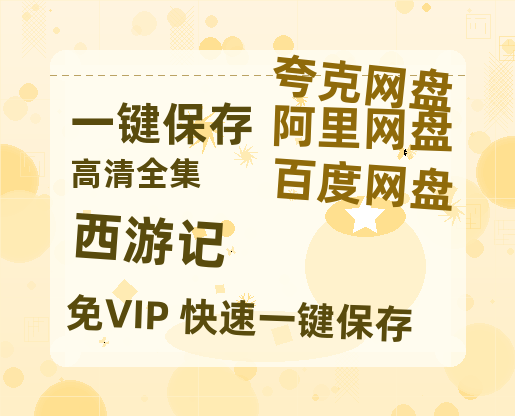 夸克网盘《西游记》百度云网盘 阿里云网盘 夸克网盘 DVD版免费(免费观看)【1280p高清】-热文榜资源