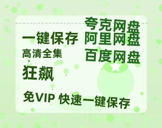 夸克网盘《狂飙》百度云网盘 阿里云网盘 夸克网盘 资源免费「HD1280P夸克网盘-MP4」阿里云盘-热文榜资源