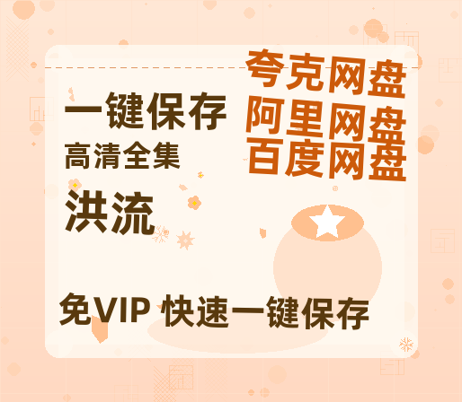 夸克网盘《洪流》迅雷BT资源[MP4]超清[HD720p1080p]-热文榜资源