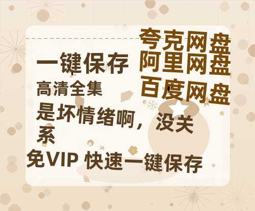 夸克网盘《是坏情绪啊，没关系》百度云网盘 阿里云网盘 夸克网盘 〖MP4高清磁力资源〗-热文榜资源