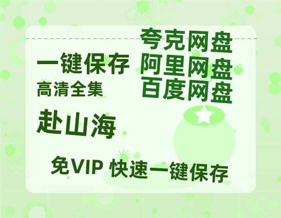 夸克网盘《赴山海》百度云在线免费观看【1080P】蓝光超清-热文榜资源